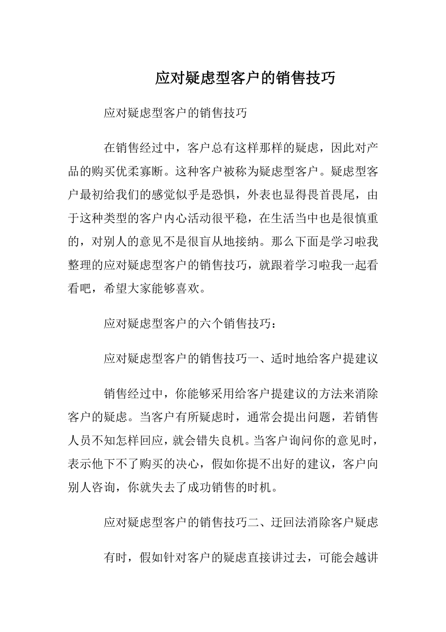 应对疑虑型客户的销售技巧.docx_第1页