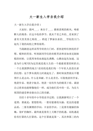 大一新生入学自我介绍优质.docx