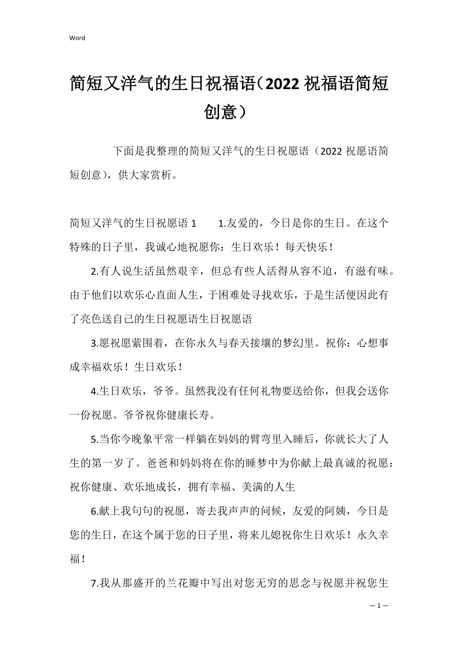 简短又洋气的生日祝福语（2022祝福语简短创意）.docx_第1页