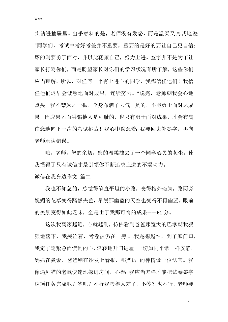 诚信在我身边作文（优秀5篇）.docx_第2页