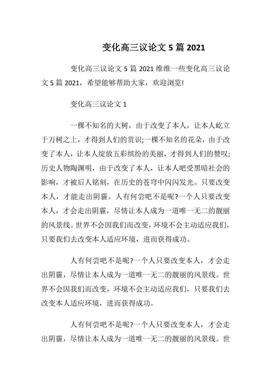 变化高三议论文5篇2021.docx_第1页