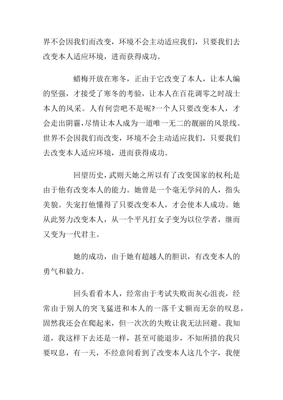 变化高三议论文5篇2021.docx_第2页