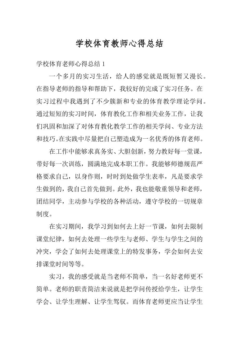 学校体育教师心得总结范文.docx_第1页