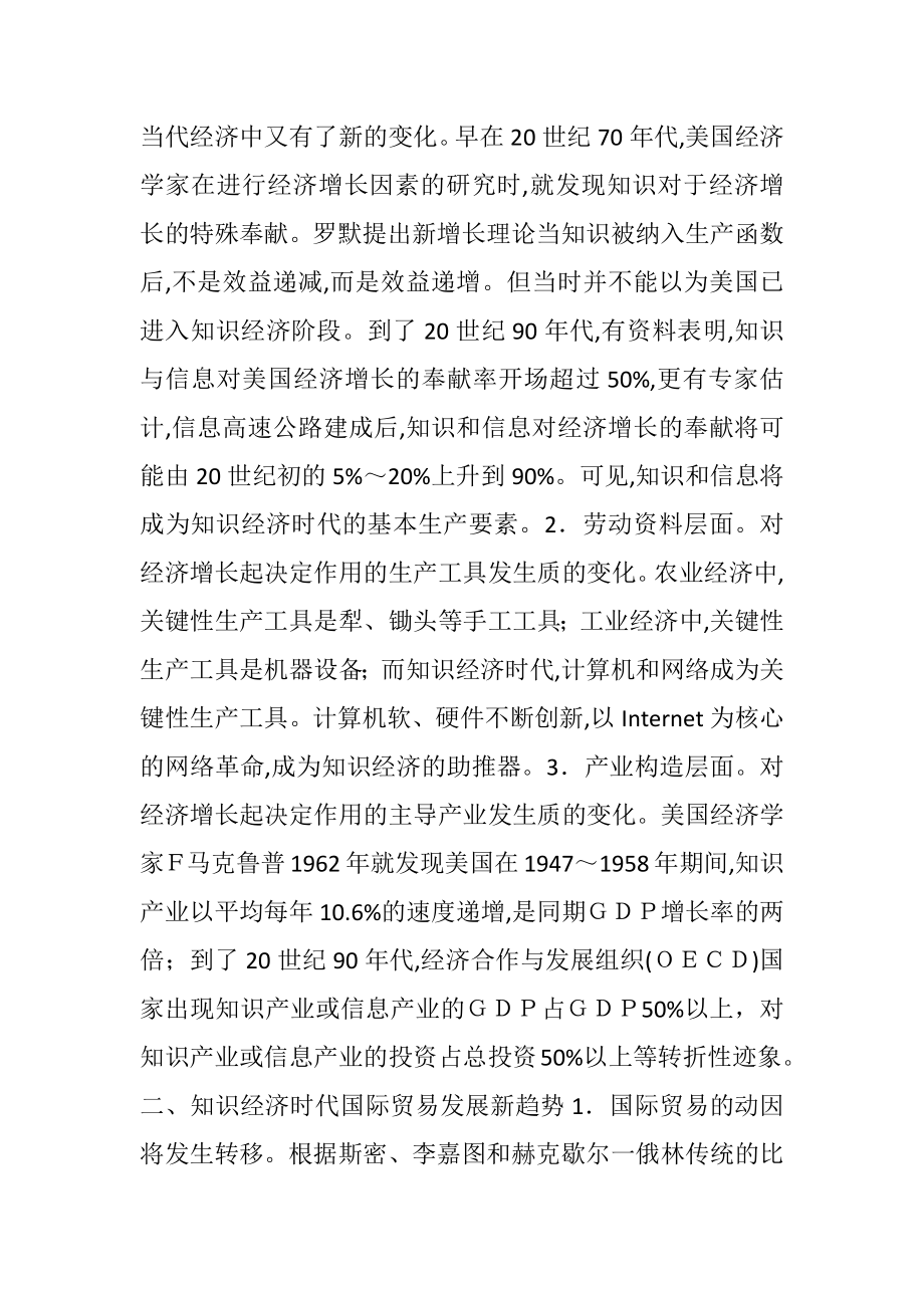 知识经济时代国际贸易的发展新趋势及对策.docx_第2页