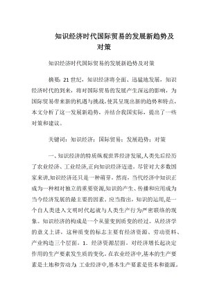 知识经济时代国际贸易的发展新趋势及对策.docx