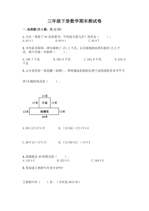 三年级下册数学期末测试卷完整.docx