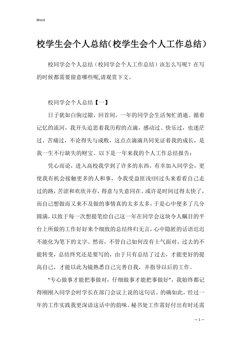 校学生会个人总结（校学生会个人工作总结）.docx_第1页