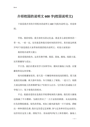 介绍校园的说明文600字(校园说明文).docx