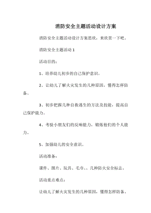 消防安全主题活动设计方案.docx