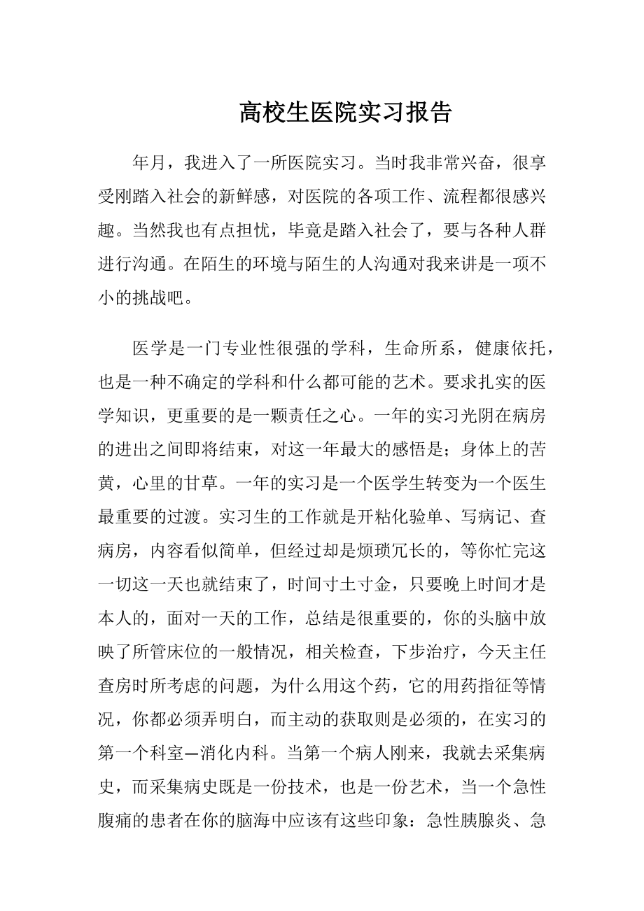 高校生医院实习报告.docx_第1页