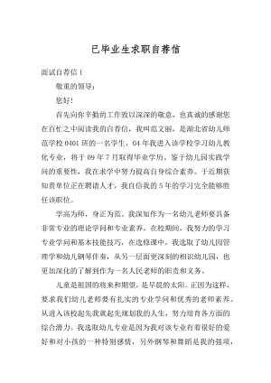 已毕业生求职自荐信精品.docx