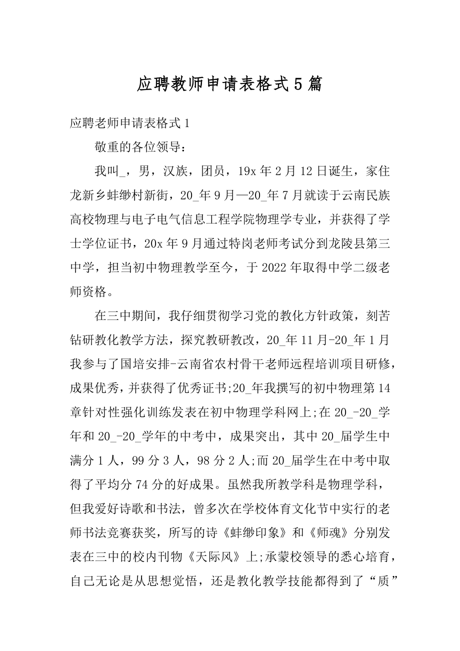 应聘教师申请表格式5篇最新.docx_第1页