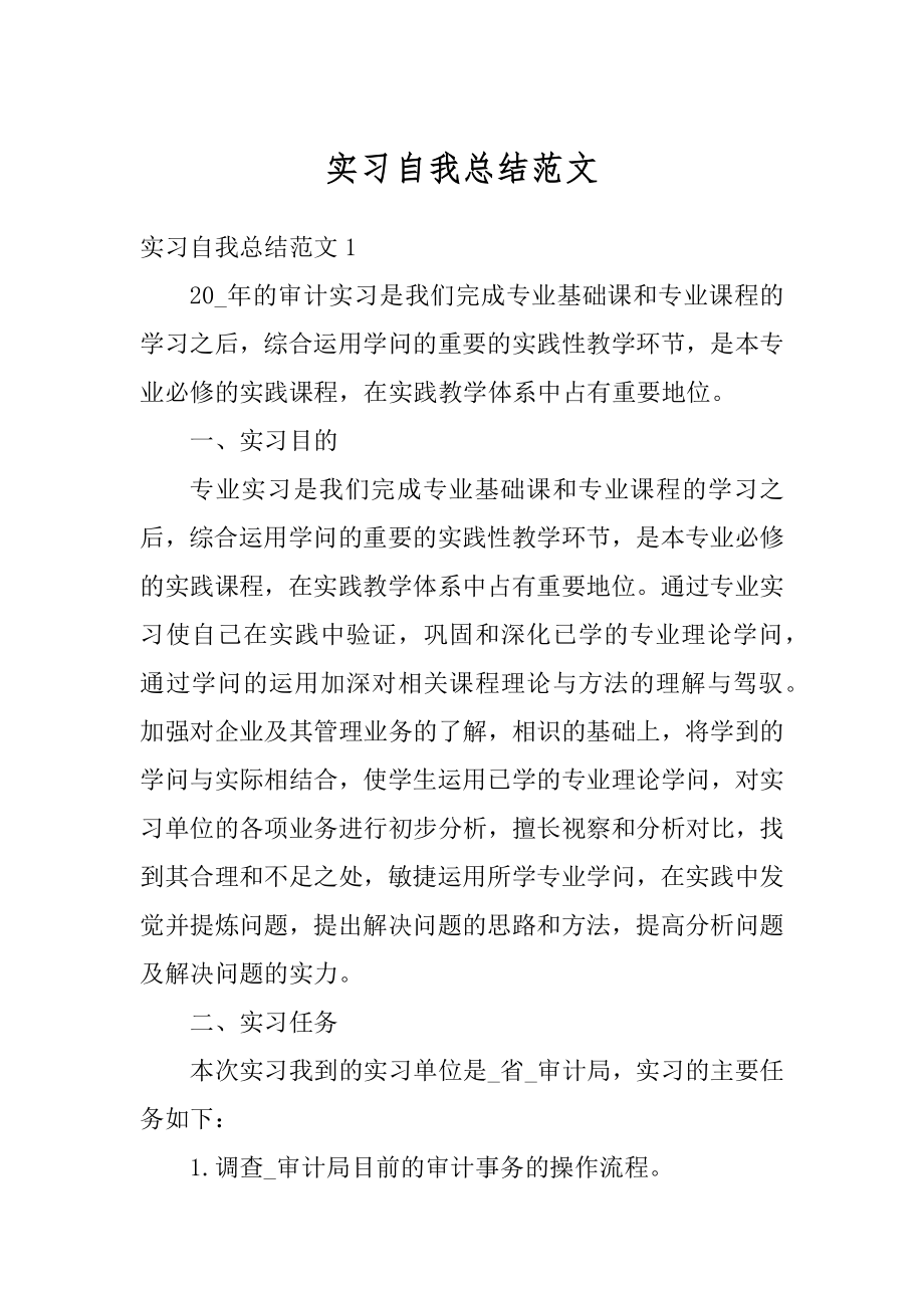 实习自我总结范文汇总.docx_第1页