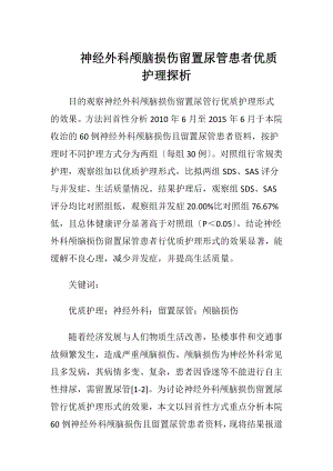 神经外科颅脑损伤留置尿管患者优质护理探析-精品文档.docx