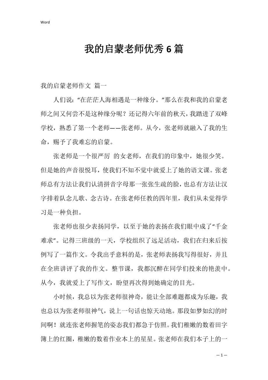 我的启蒙老师优秀6篇.docx_第1页