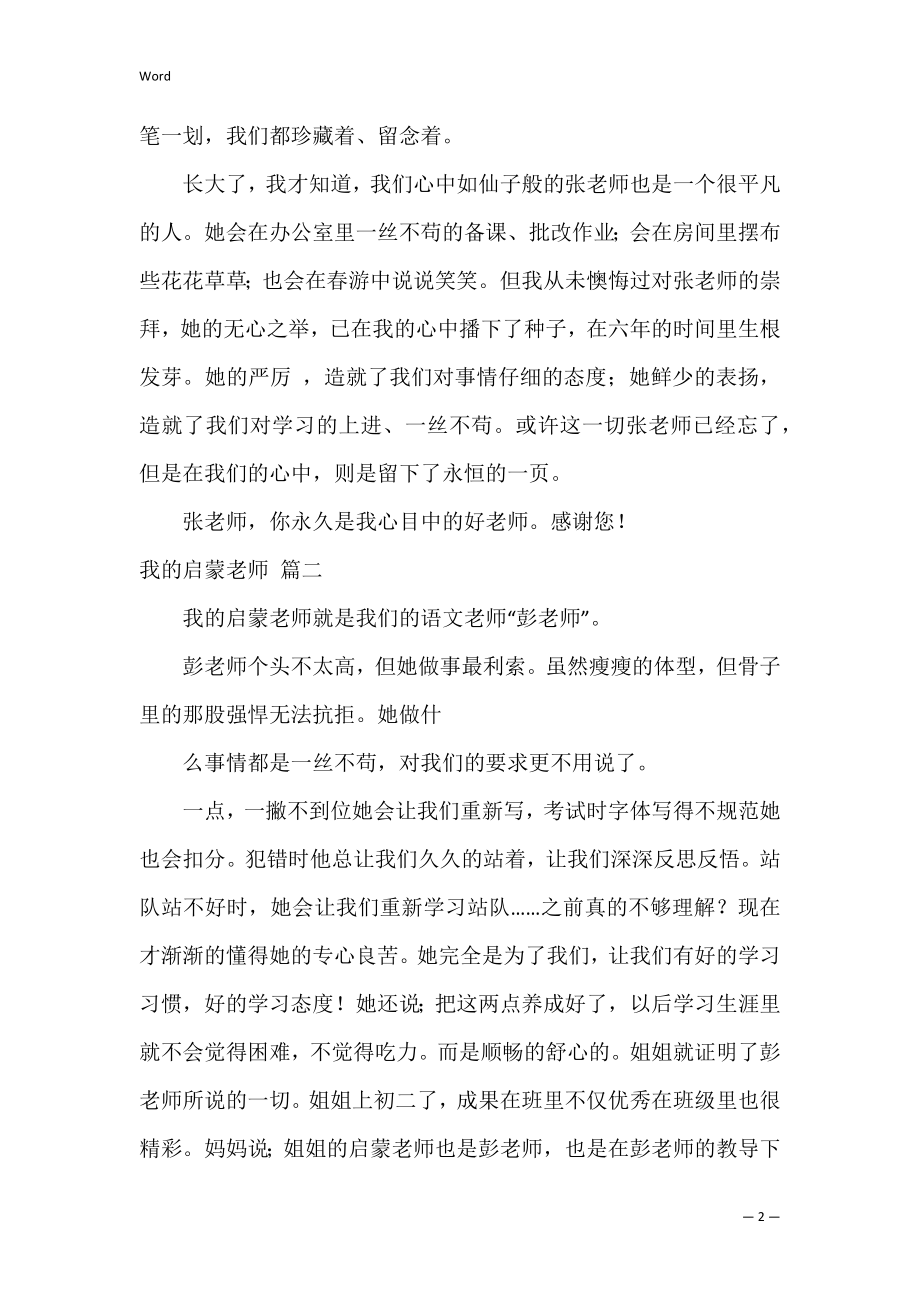 我的启蒙老师优秀6篇.docx_第2页