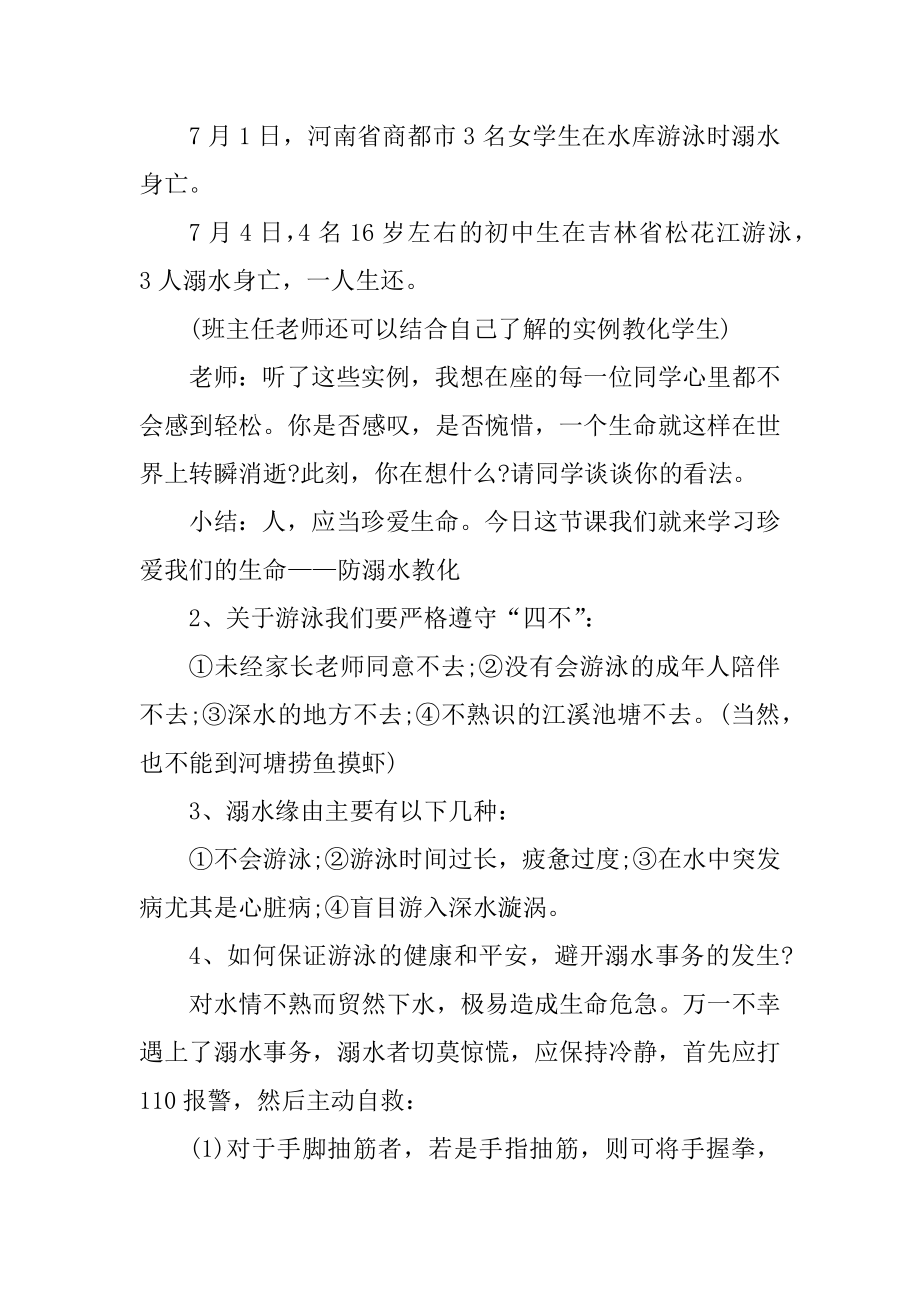 安全教育主题班会形式范文.docx_第2页