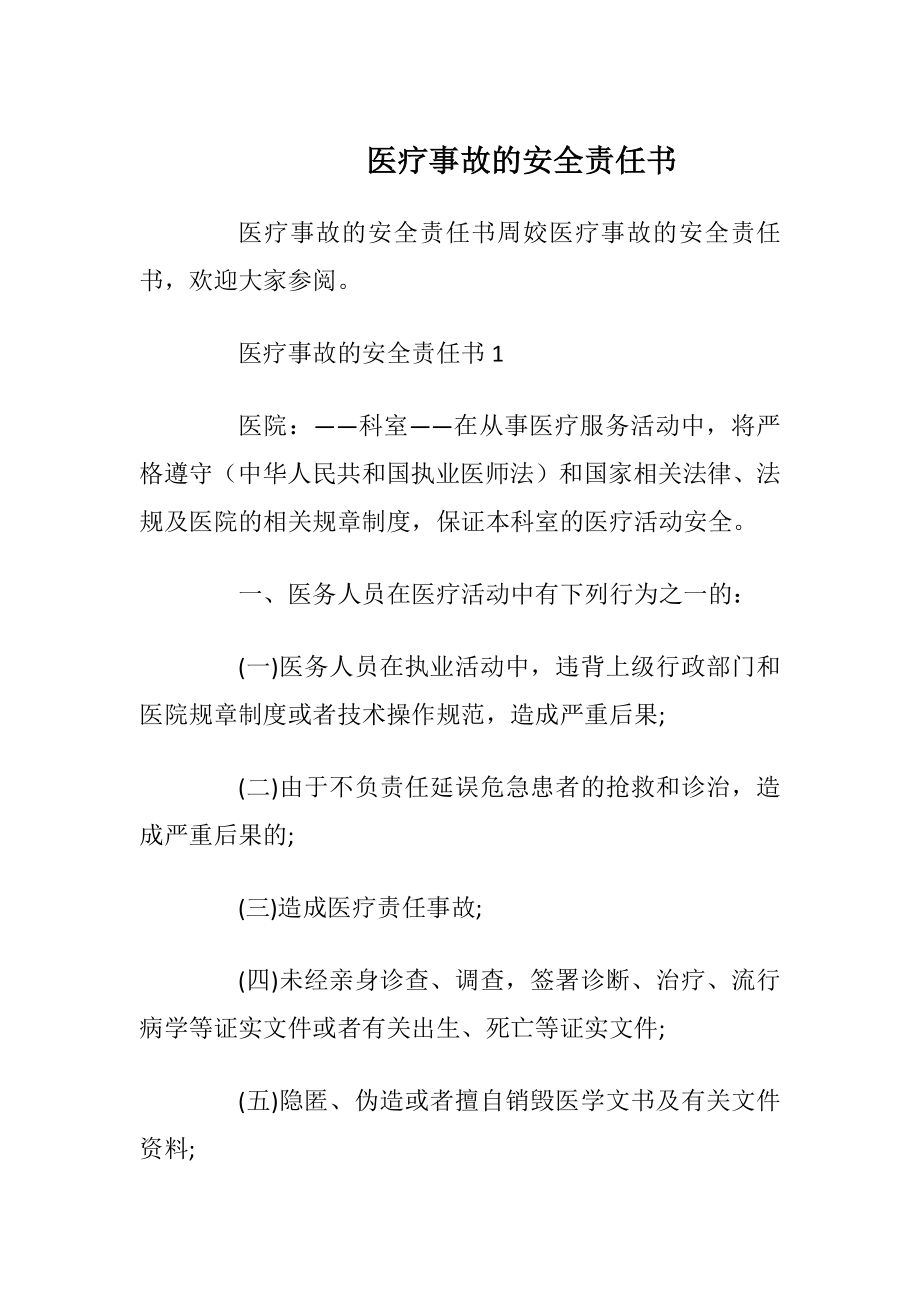 医疗事故的安全责任书_1.docx_第1页