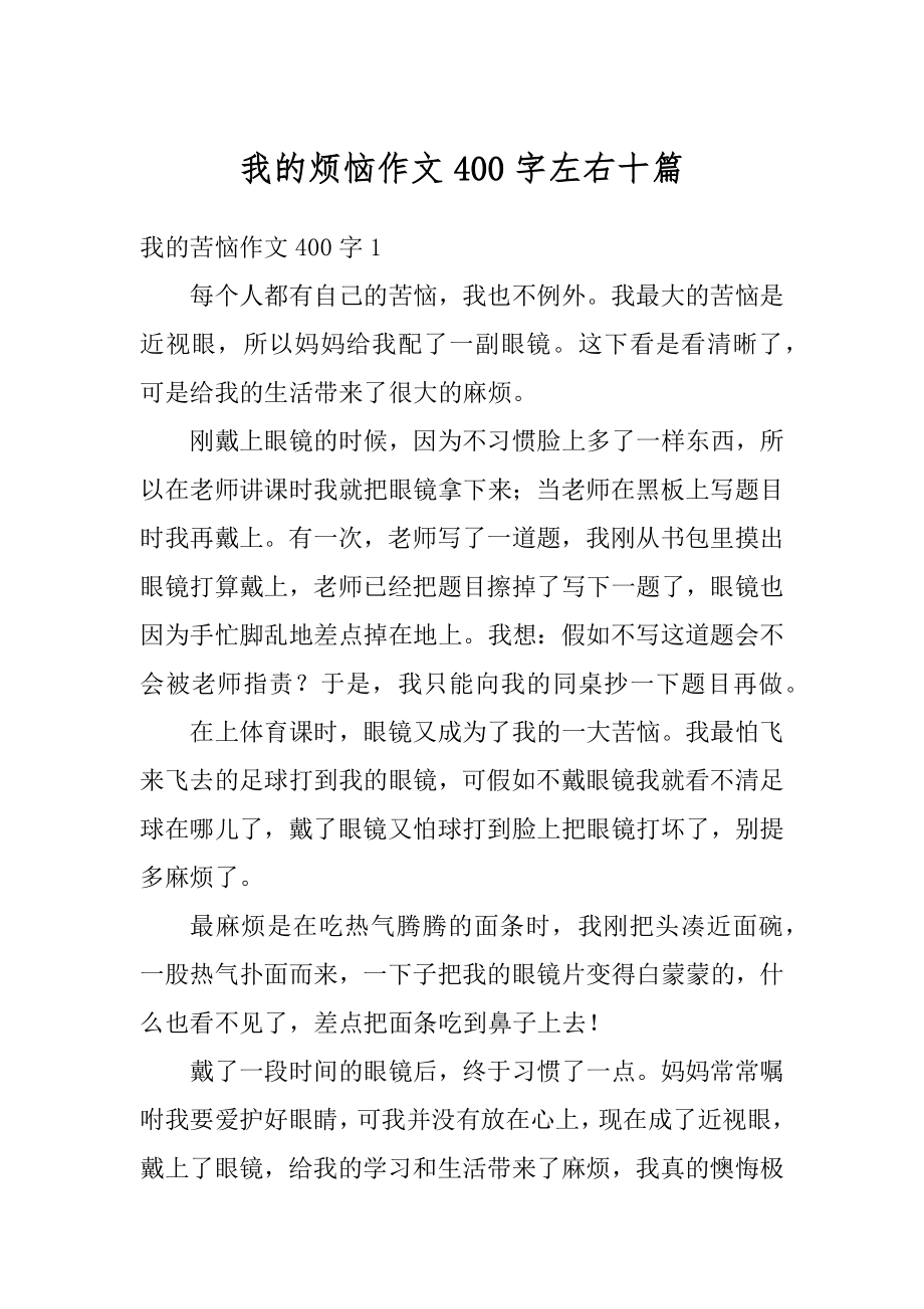 我的烦恼作文400字左右十篇最新.docx_第1页