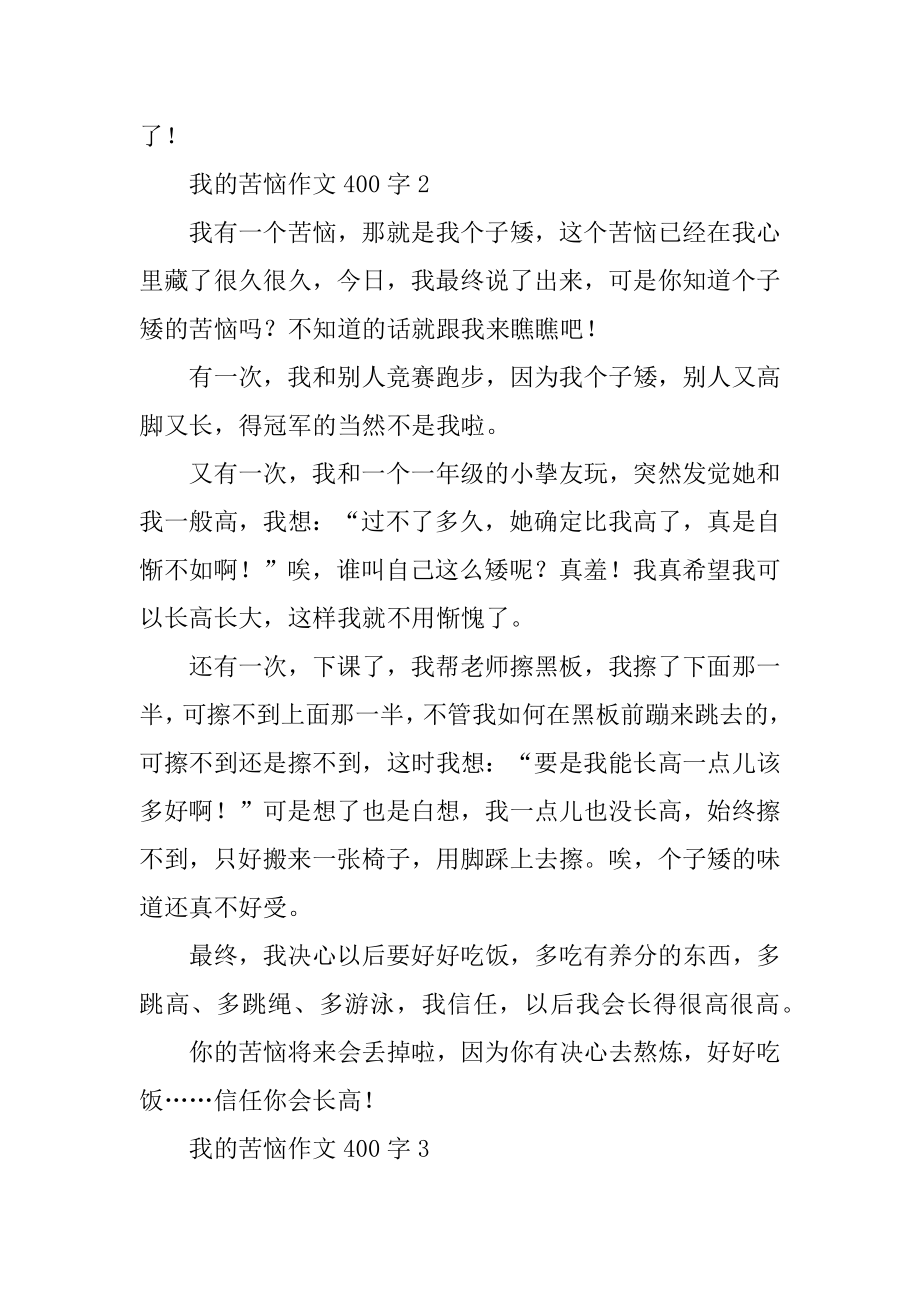 我的烦恼作文400字左右十篇最新.docx_第2页