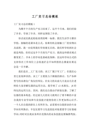 工厂实习总结模板优质.docx