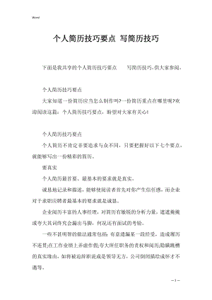 个人简历技巧要点 写简历技巧.docx