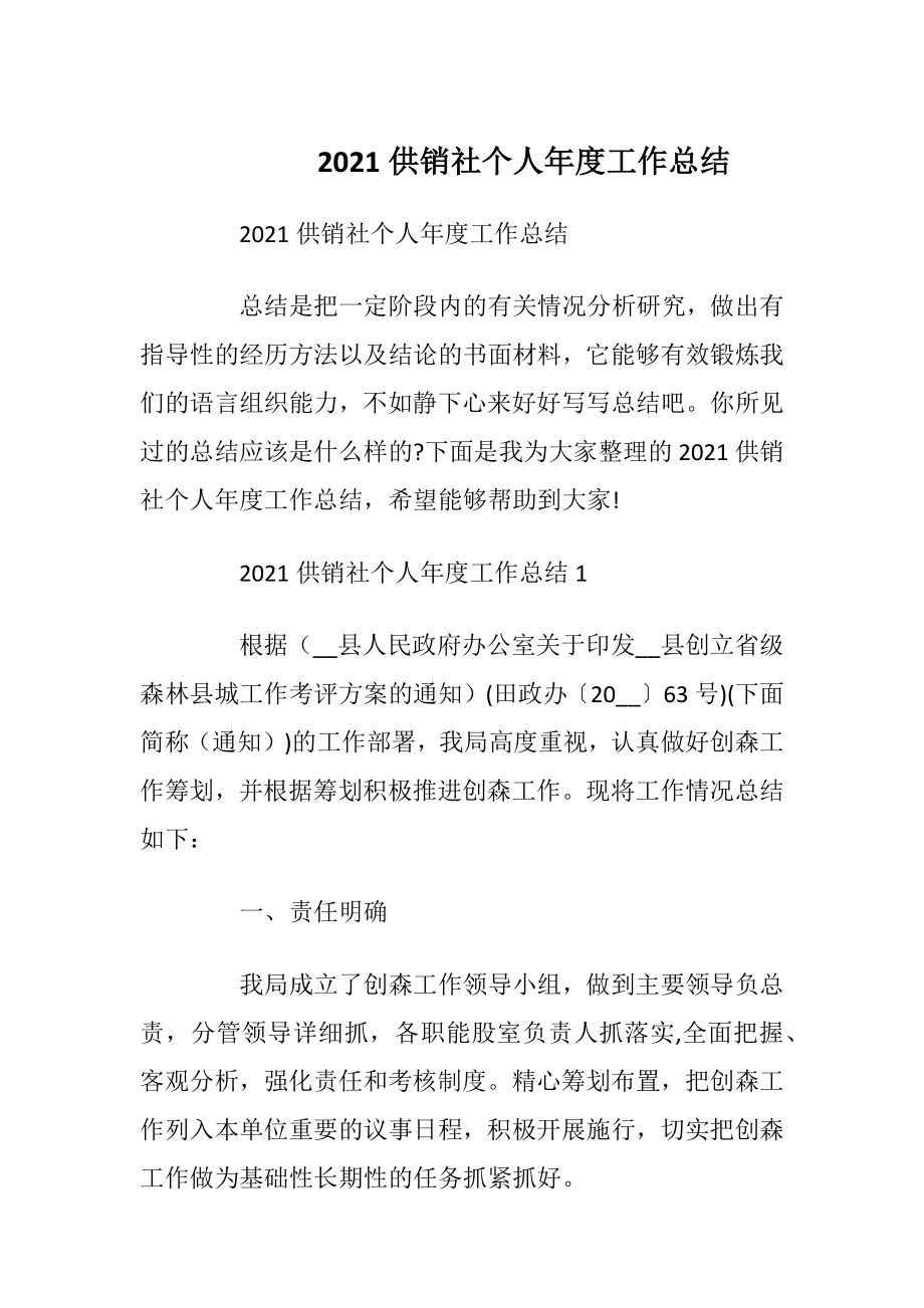 2021供销社个人年度工作总结.docx_第1页