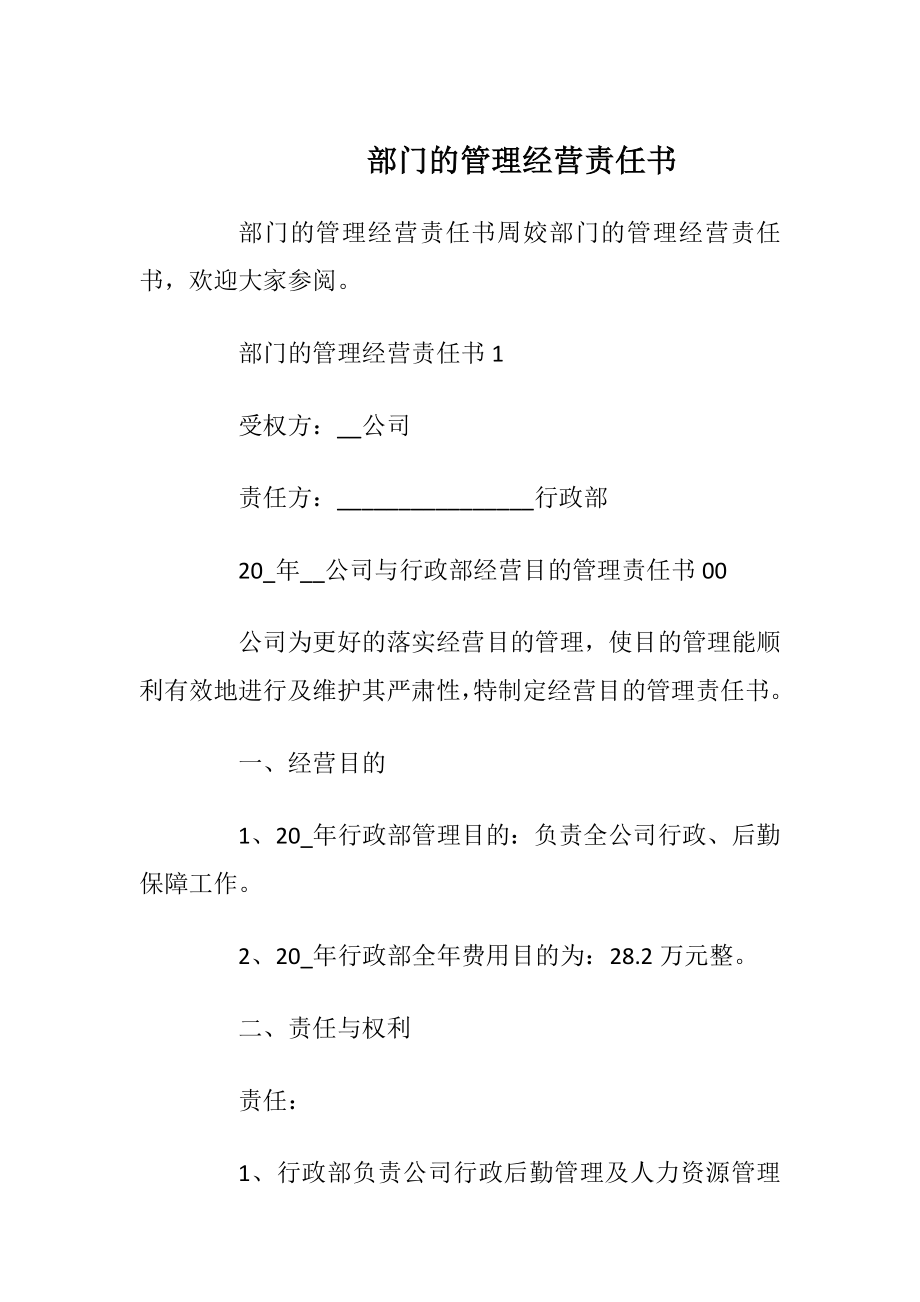 部门的管理经营责任书.docx_第1页