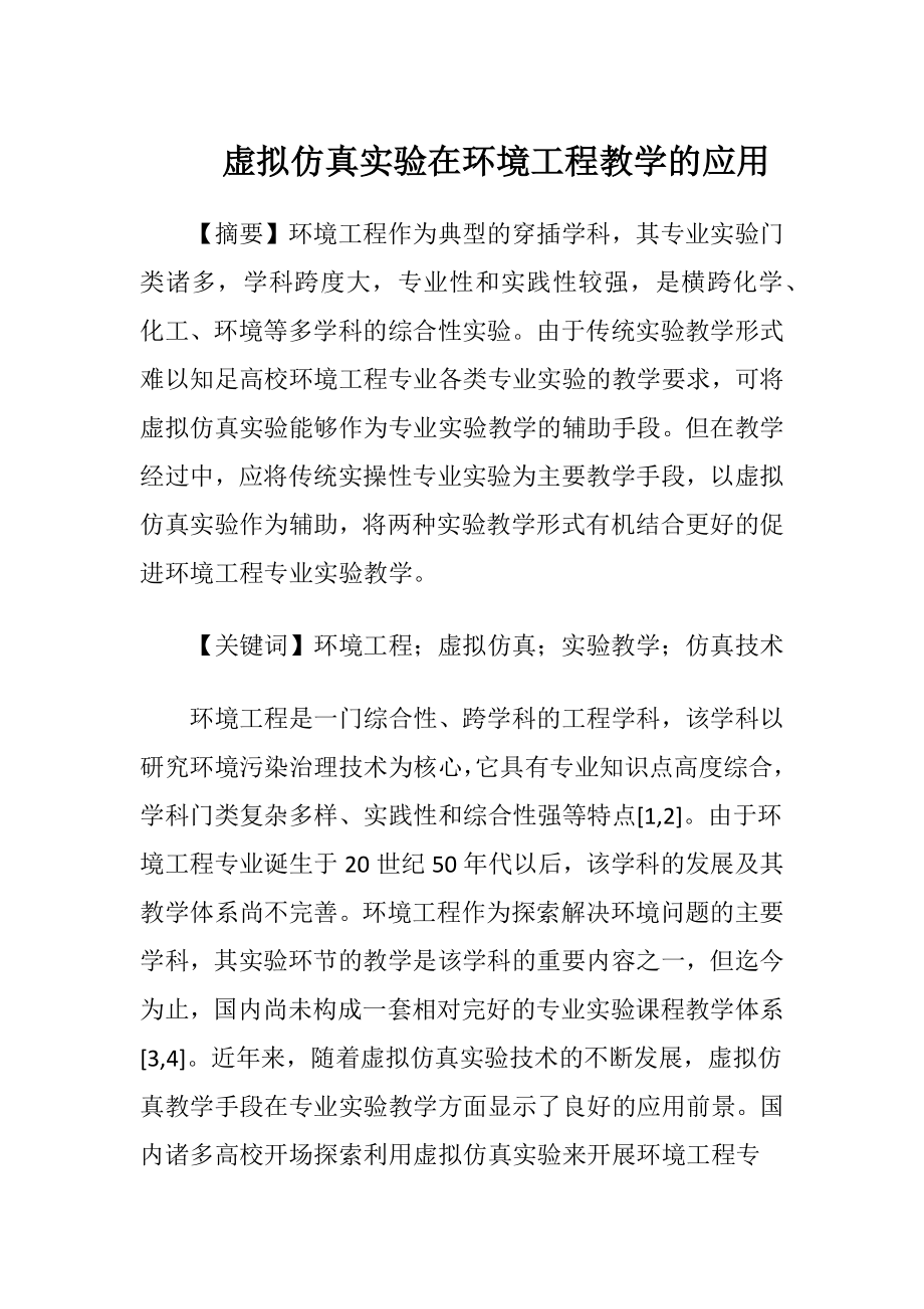 虚拟仿真实验在环境工程教学的应用-精品文档.docx_第1页