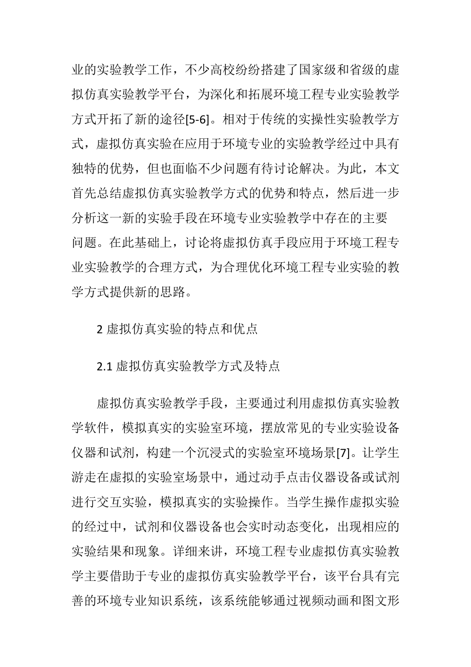 虚拟仿真实验在环境工程教学的应用-精品文档.docx_第2页