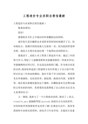 工程造价专业求职自荐信最新汇总.docx