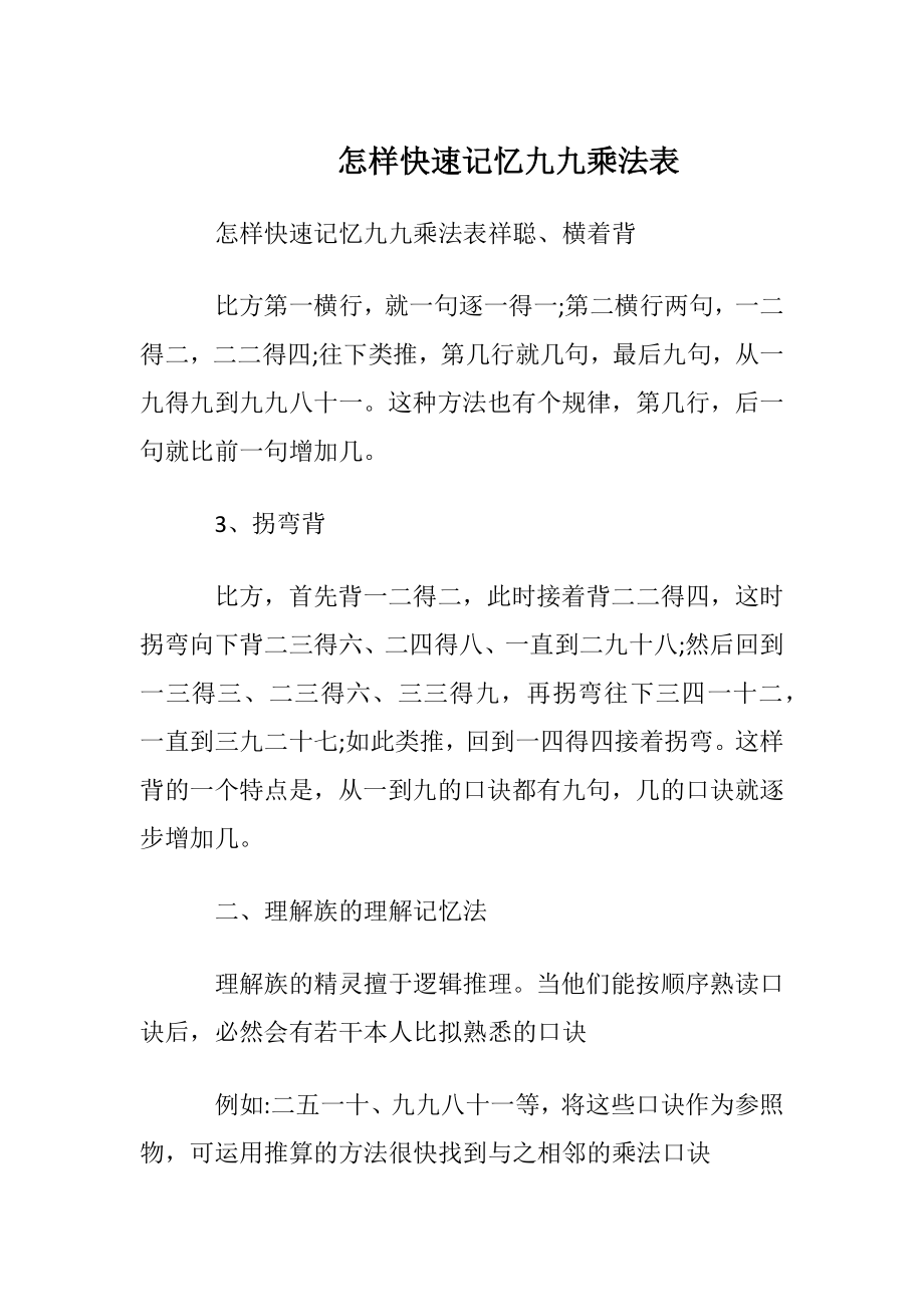 怎样快速记忆九九乘法表.docx_第1页