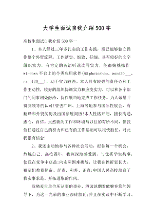 大学生面试自我介绍500字精编.docx