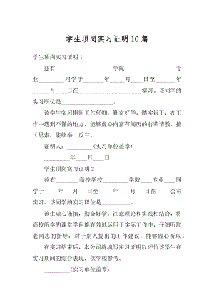 学生顶岗实习证明10篇精品.docx