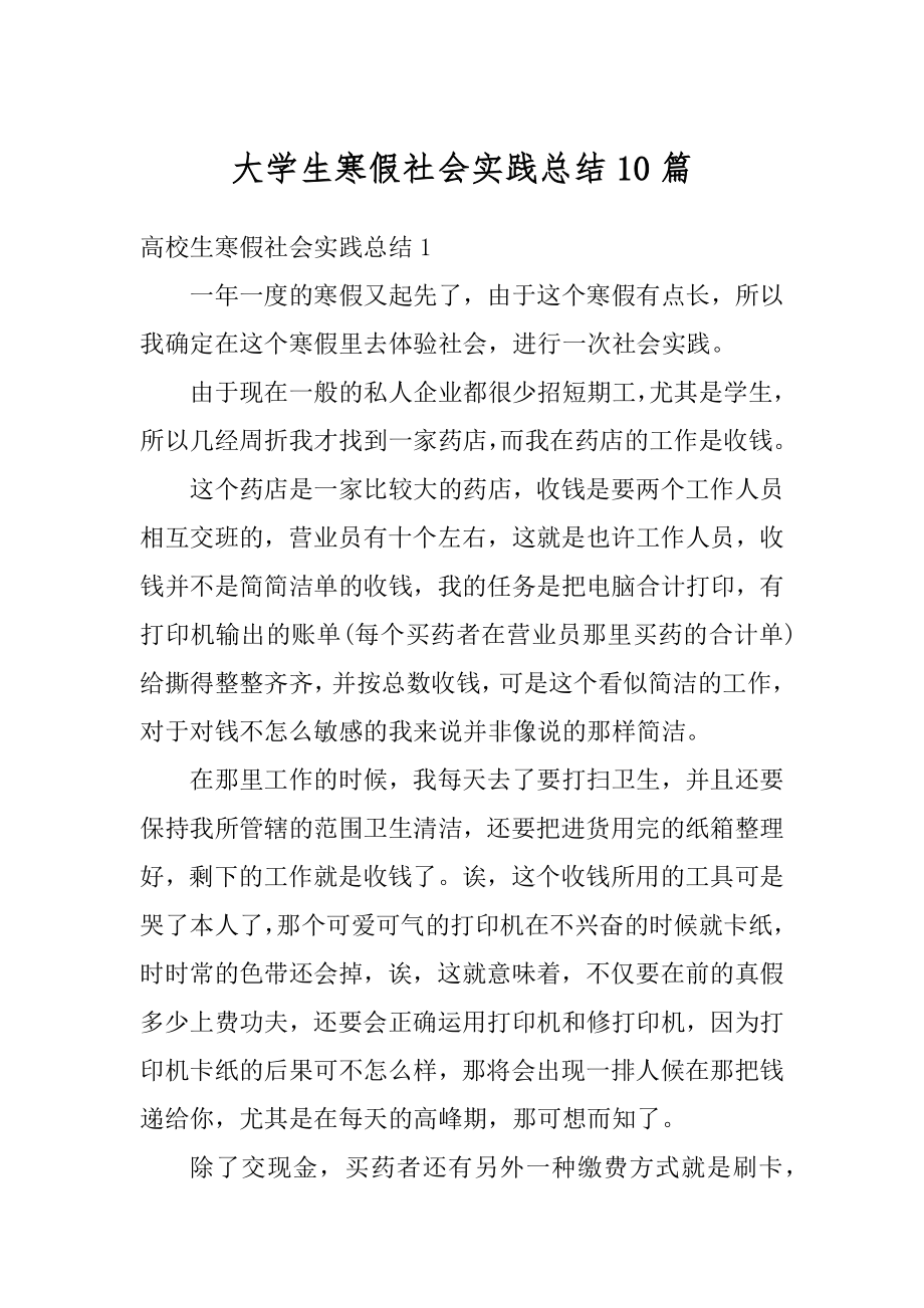 大学生寒假社会实践总结10篇汇编.docx_第1页