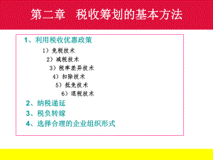 第二章税收筹划的基本方法XXXX.pptx