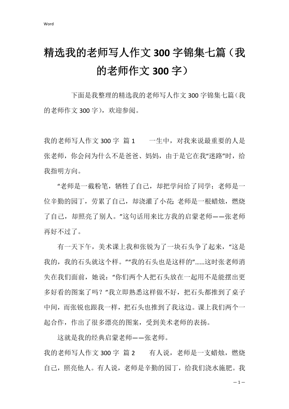 精选我的老师写人作文300字锦集七篇（我的老师作文300字）.docx_第1页