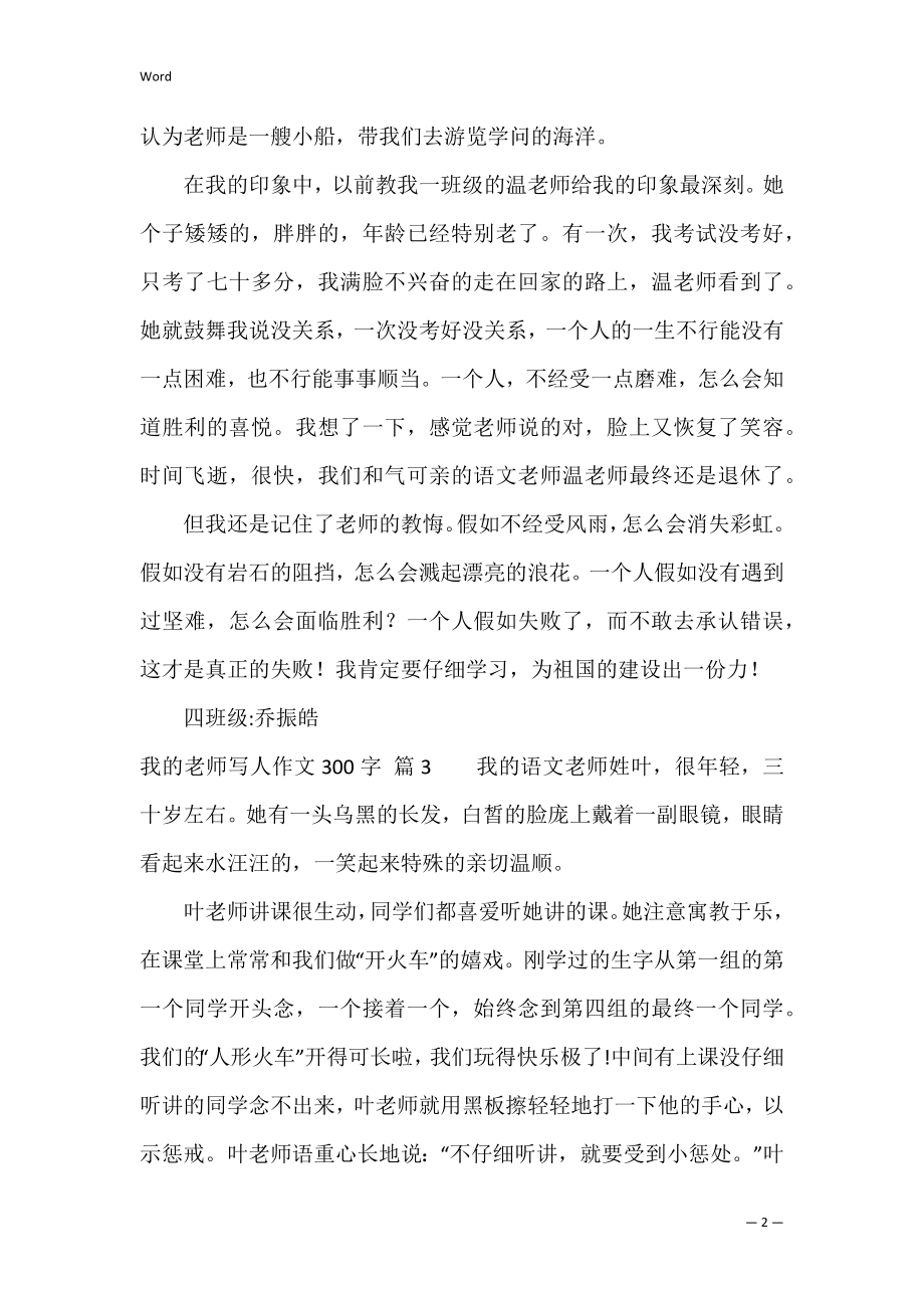 精选我的老师写人作文300字锦集七篇（我的老师作文300字）.docx_第2页