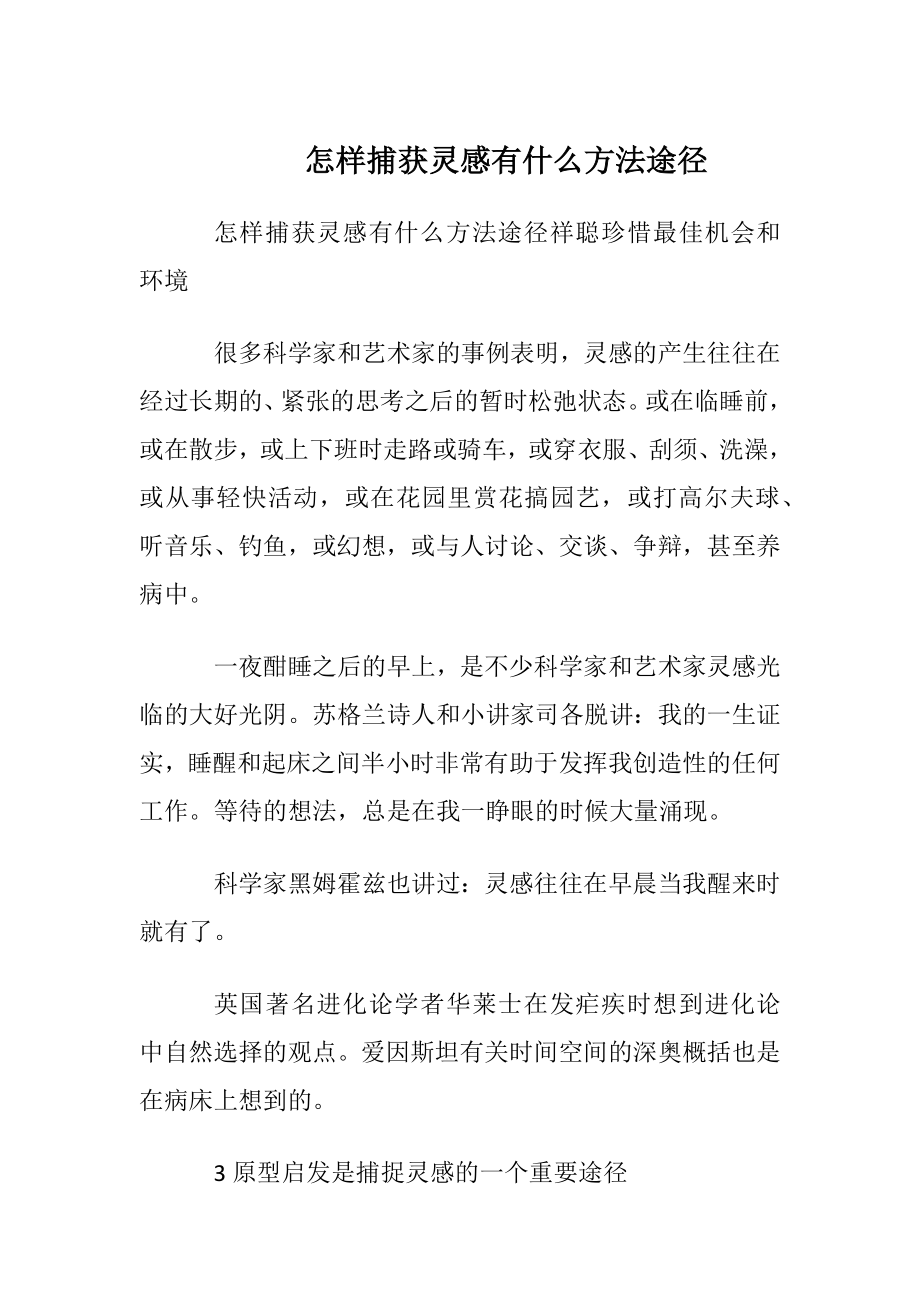 怎样捕获灵感有什么方法途径.docx_第1页