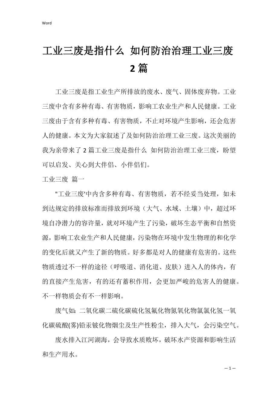 工业三废是指什么 如何防治治理工业三废2篇.docx_第1页