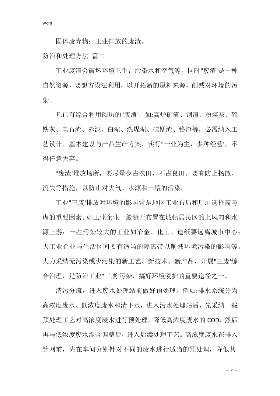 工业三废是指什么 如何防治治理工业三废2篇.docx_第2页