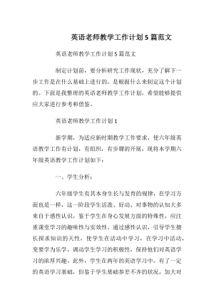 英语老师教学工作计划5篇范文.docx