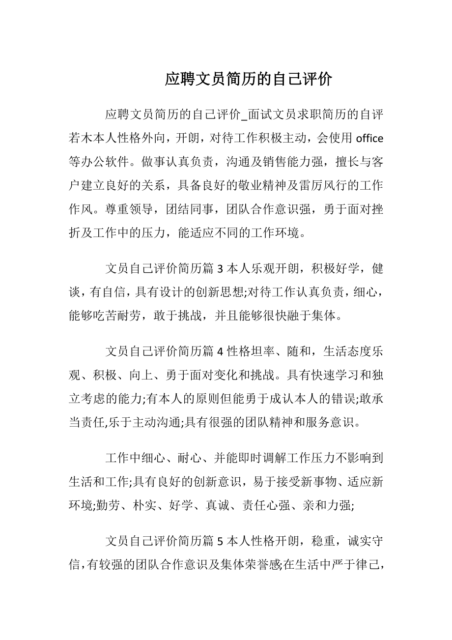 应聘文员简历的自我评价.docx_第1页