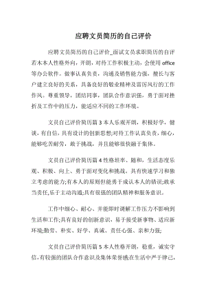 应聘文员简历的自我评价.docx