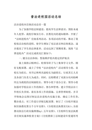 普法进校园活动总结例文.docx