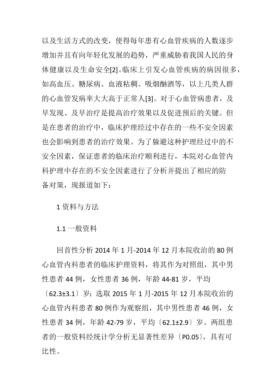 心血管内科护理中存在的不安全因素及防备-精品文档.docx_第2页