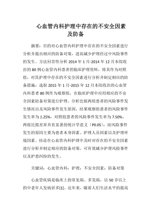 心血管内科护理中存在的不安全因素及防备-精品文档.docx