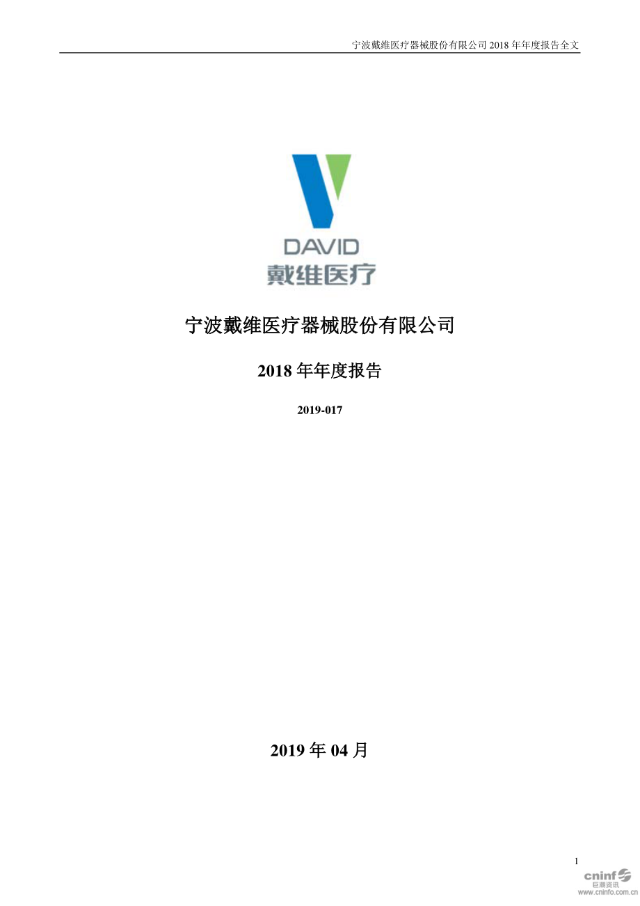 戴维医疗：2018年年度报告.PDF_第1页