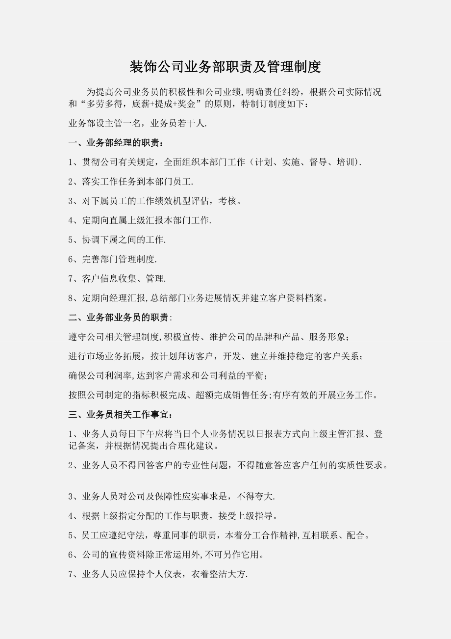 业务经理装饰公司业务部工作职责及管理制度.doc_第1页