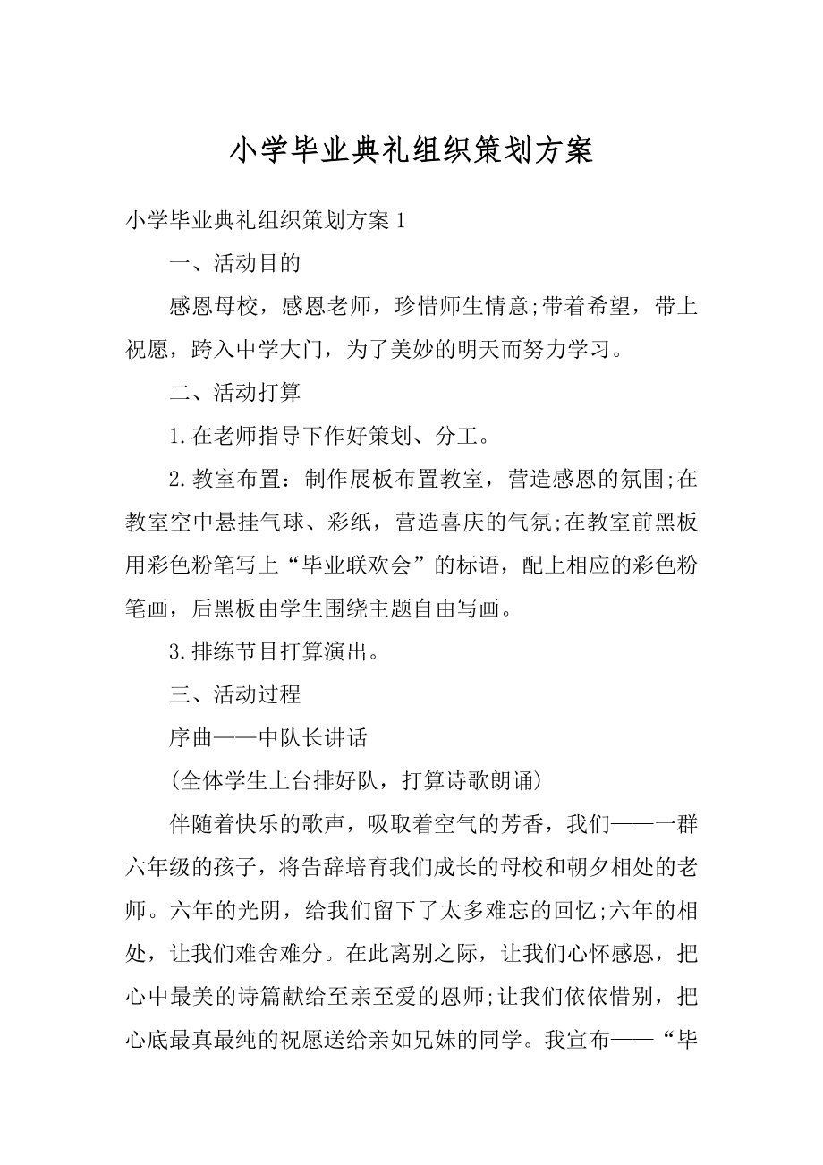 小学毕业典礼组织策划方案最新.docx_第1页